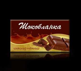 Шоколад "ШОКОБЛАНКА" темный
